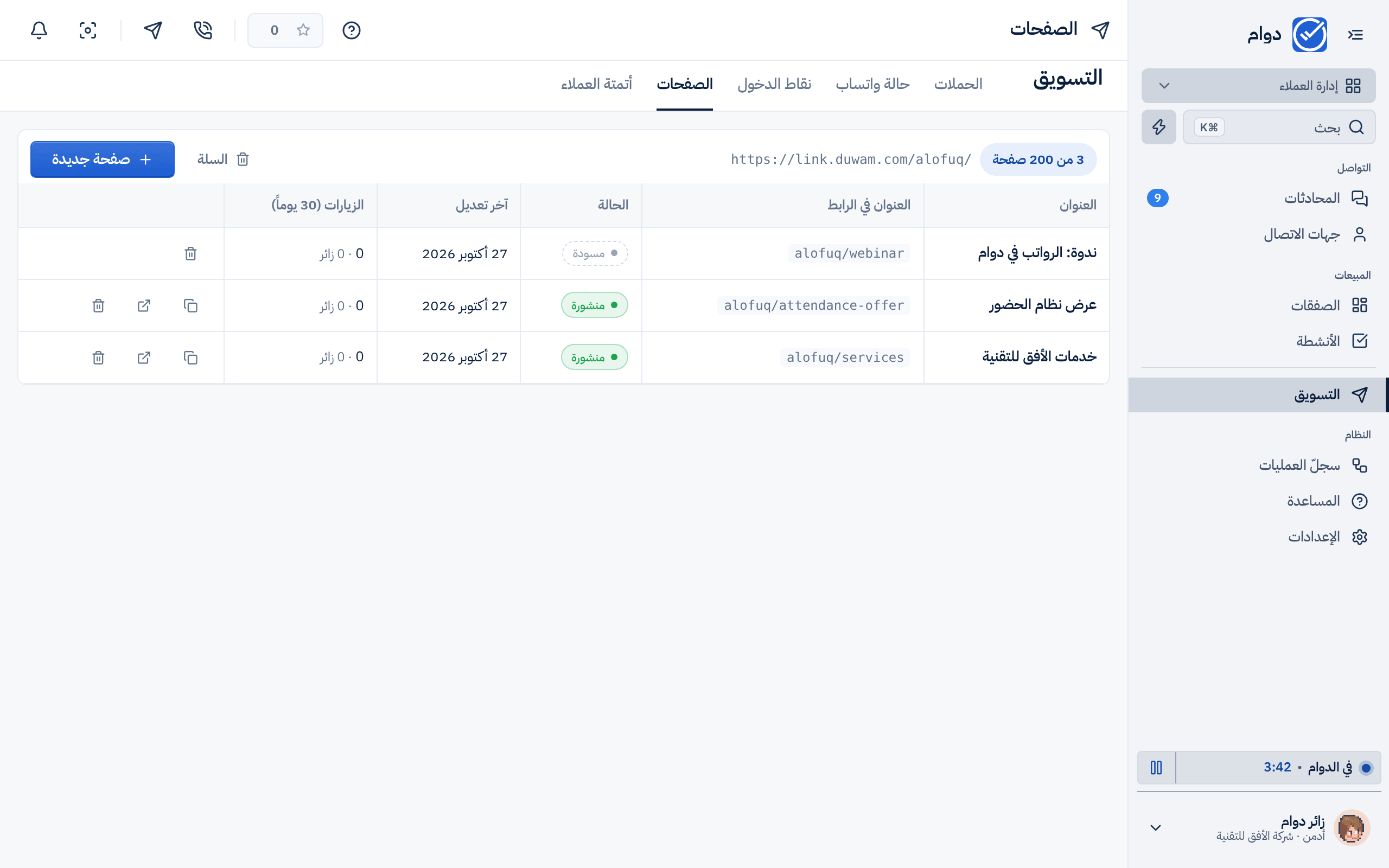قائمة «الصفحات» في مساحة التسويق: صفحات الشركة بعناوينها وروابطها وحالتها (منشورة أو مسودة) وعدد زياراتها، وزر «صفحة جديدة»