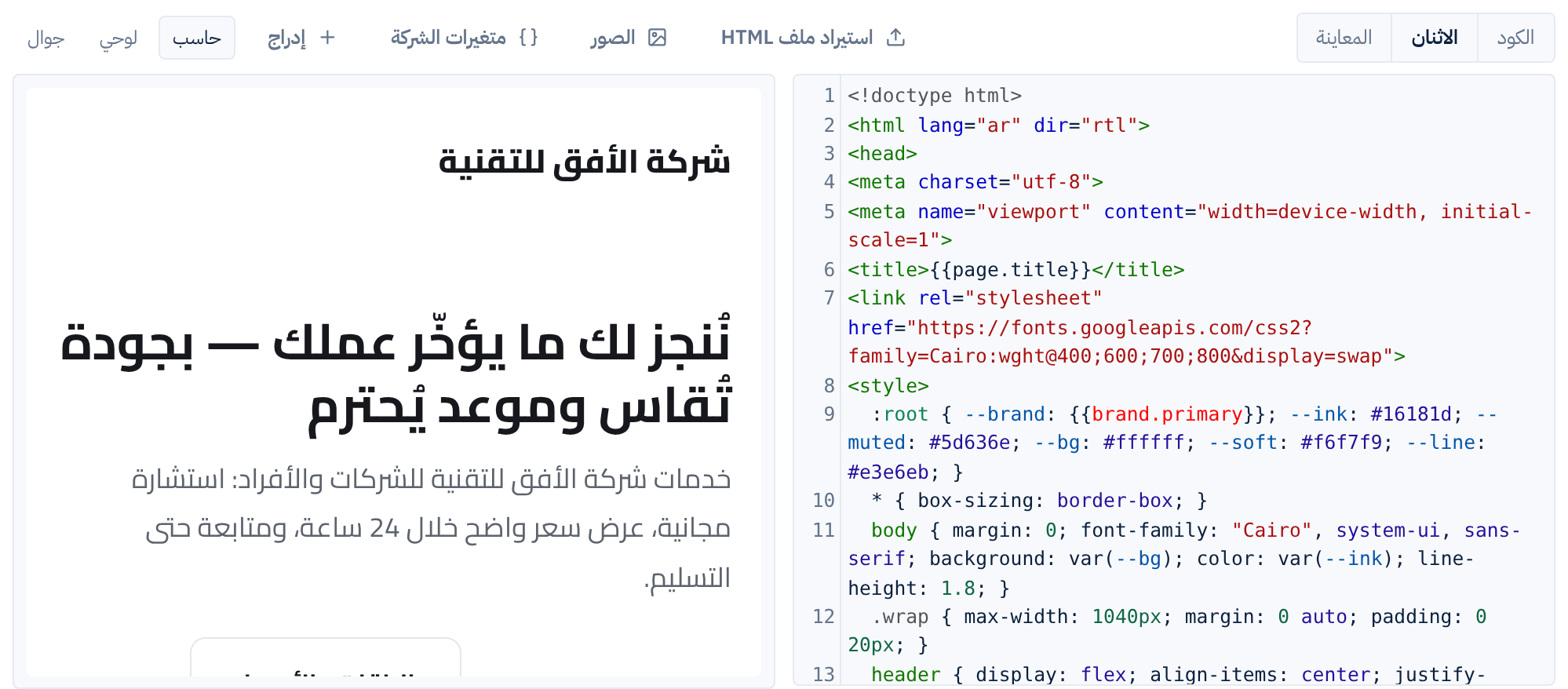 محرر الصفحة: كود HTML على جانب والمعاينة الحية على الجانب الآخر، وفوقهما أدوات الاستيراد والصور ومتغيرات الشركة والإدراج وعرض الحاسب واللوحي والجوال