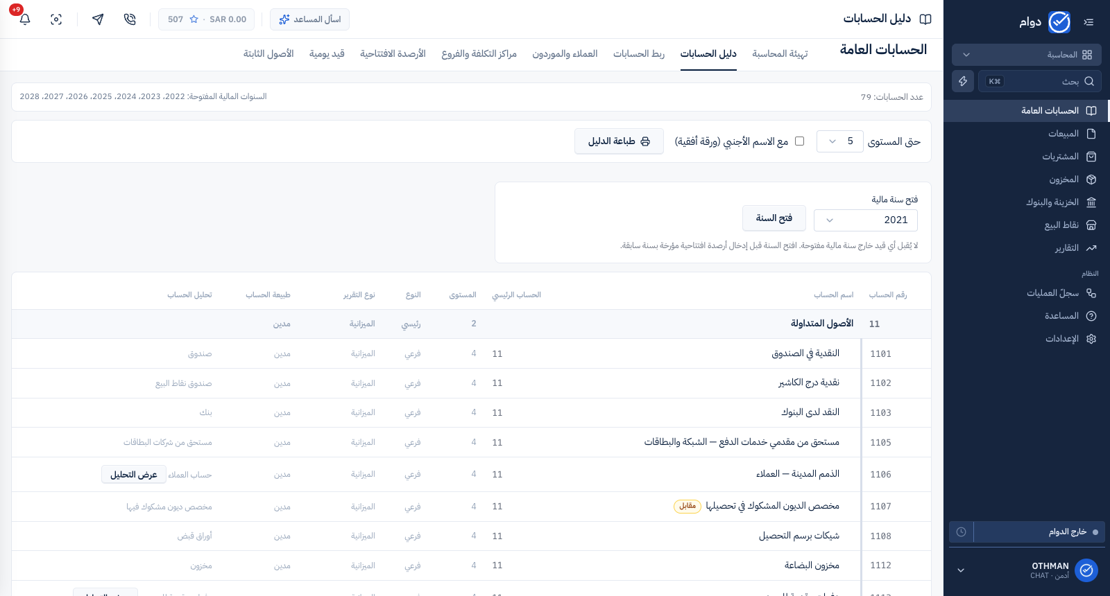 دليل الحسابات في نظام العمليات (ERP) داخل دوام