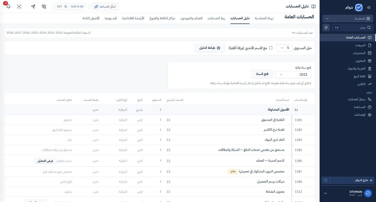 دليل الحسابات في نظام العمليات (ERP) داخل دوام