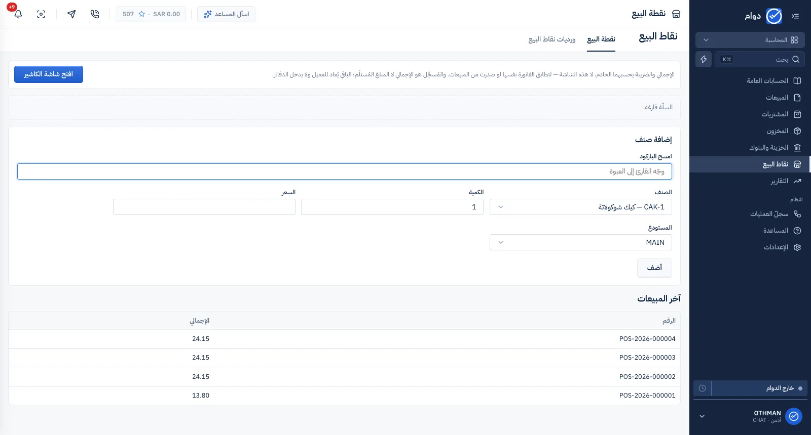 شاشة نقطة البيع في دوام: مسح الباركود وإضافة الأصناف وآخر المبيعات