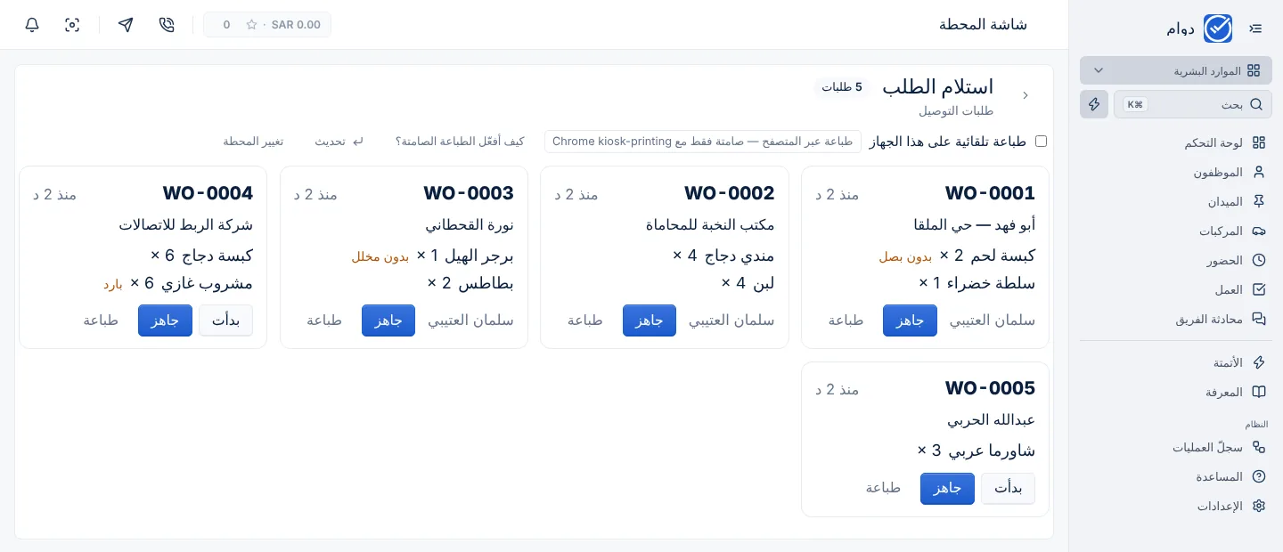 شاشة المحطة في دوام: خمسة طلبات توصيل في محطة الاستلام، لكل طلب أصنافه وملاحظاته وزرّا «بدأت» و«جاهز»