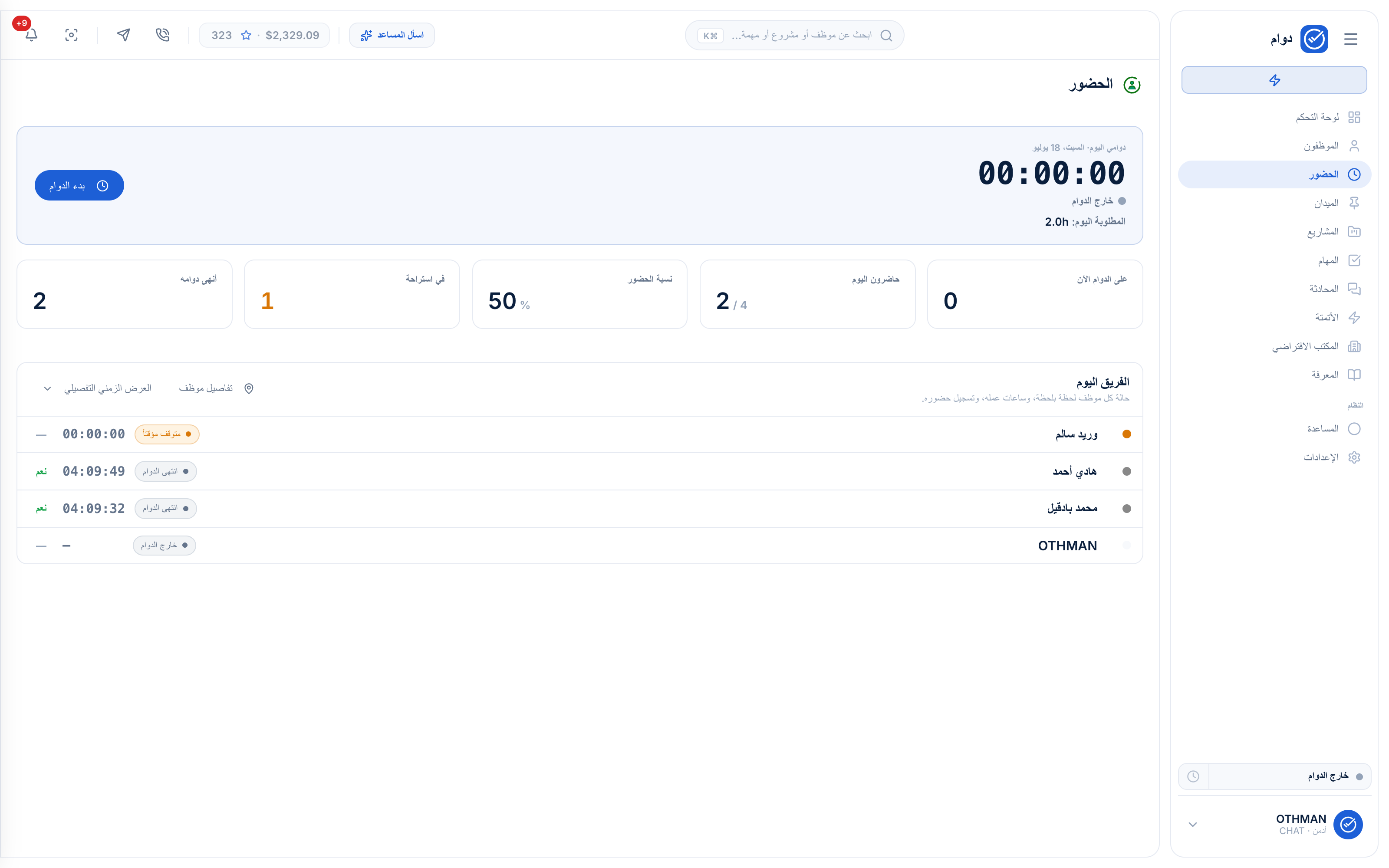 شاشة الحضور والانصراف في نظام إدارة الموظفين دوام