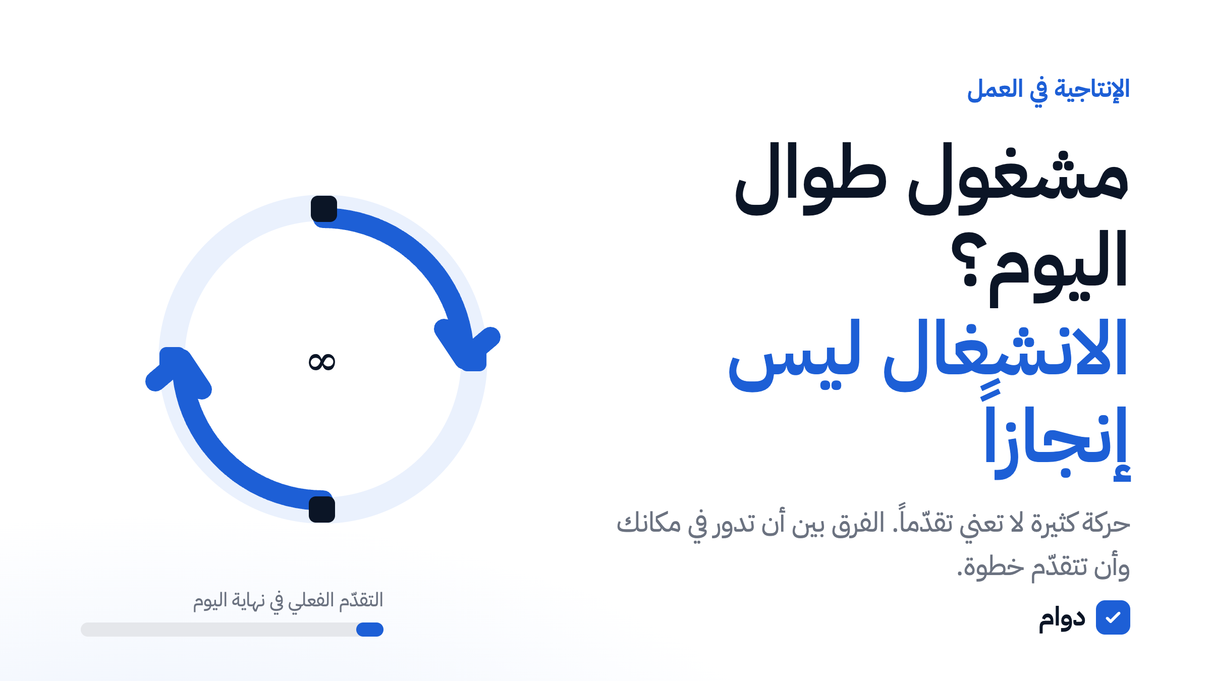 الانشغال الوهمي: حركة كثيرة بلا إنجاز حقيقي
