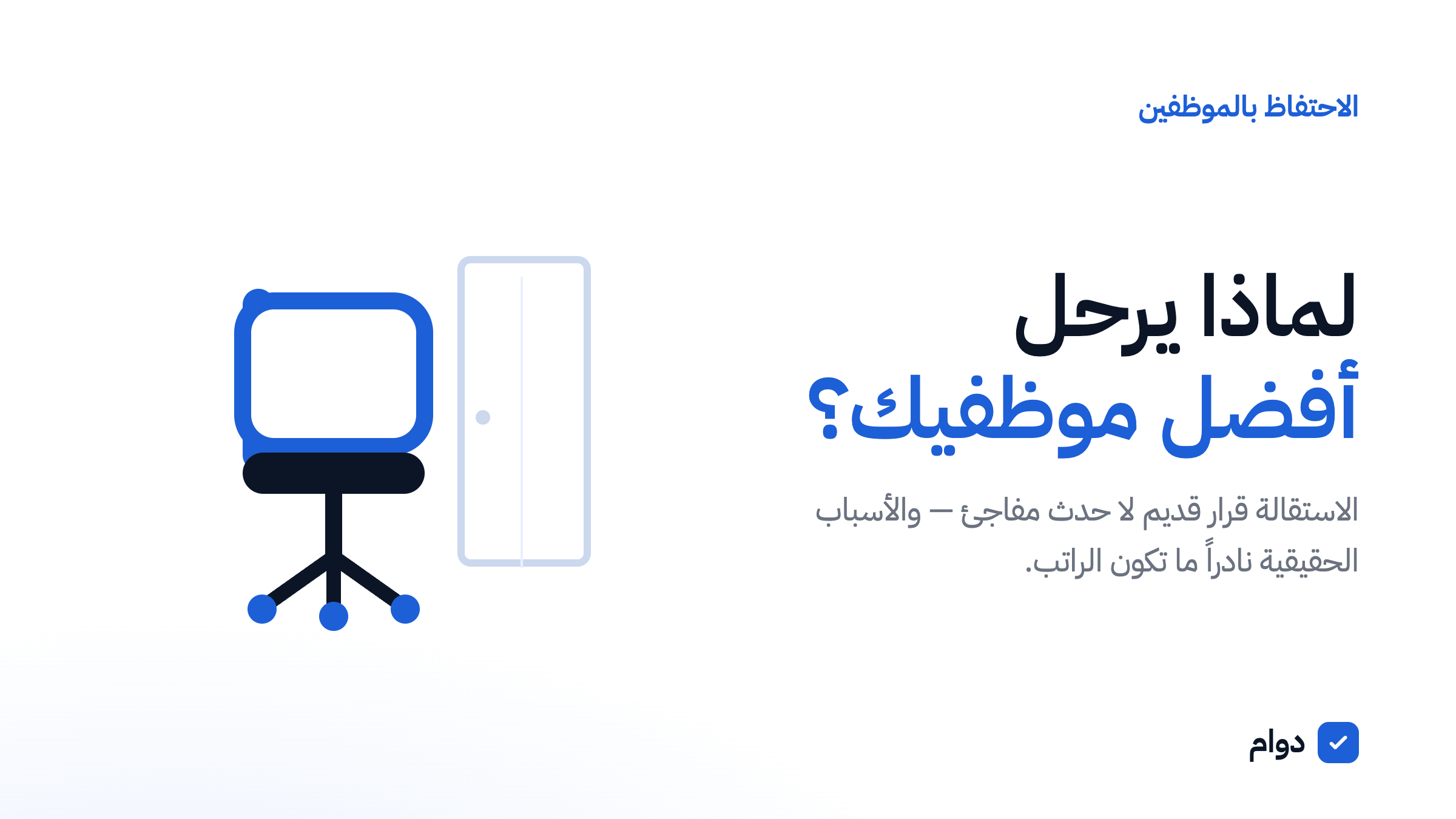 رحيل الموظف المميز: خسارة صامتة تبدأ قبل الاستقالة بشهور