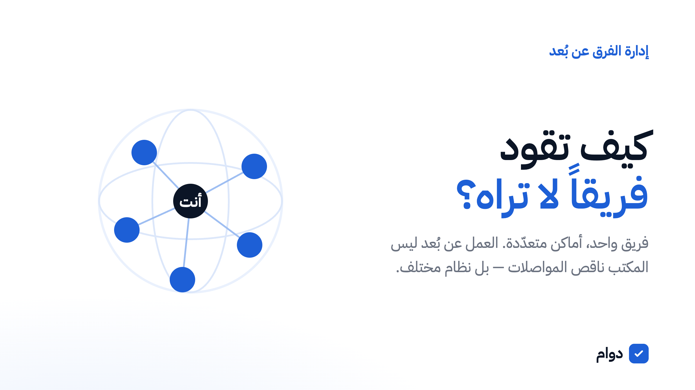 إدارة فريق عمل موزّع عن بُعد عبر مدن مختلفة